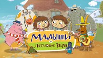 Малыши и Летающие Звери - Мячик - Короткие развивающие мультики для детей