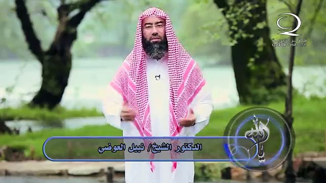 ‫عطاء الله بلا حدود مقطع جميل للشيخ نبيل العوضي‬
