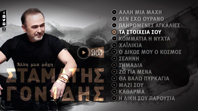 Σταμάτης Γονίδης - Τα Στοιχεία Σου (Official Lyric Video HQ)