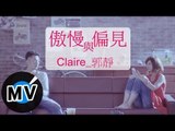 郭靜 Claire Kuo - 傲慢與偏見 (官方版MV)