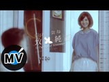 郭靜 Claire Kuo - 致純靜(純愛金曲) (官方版MV)