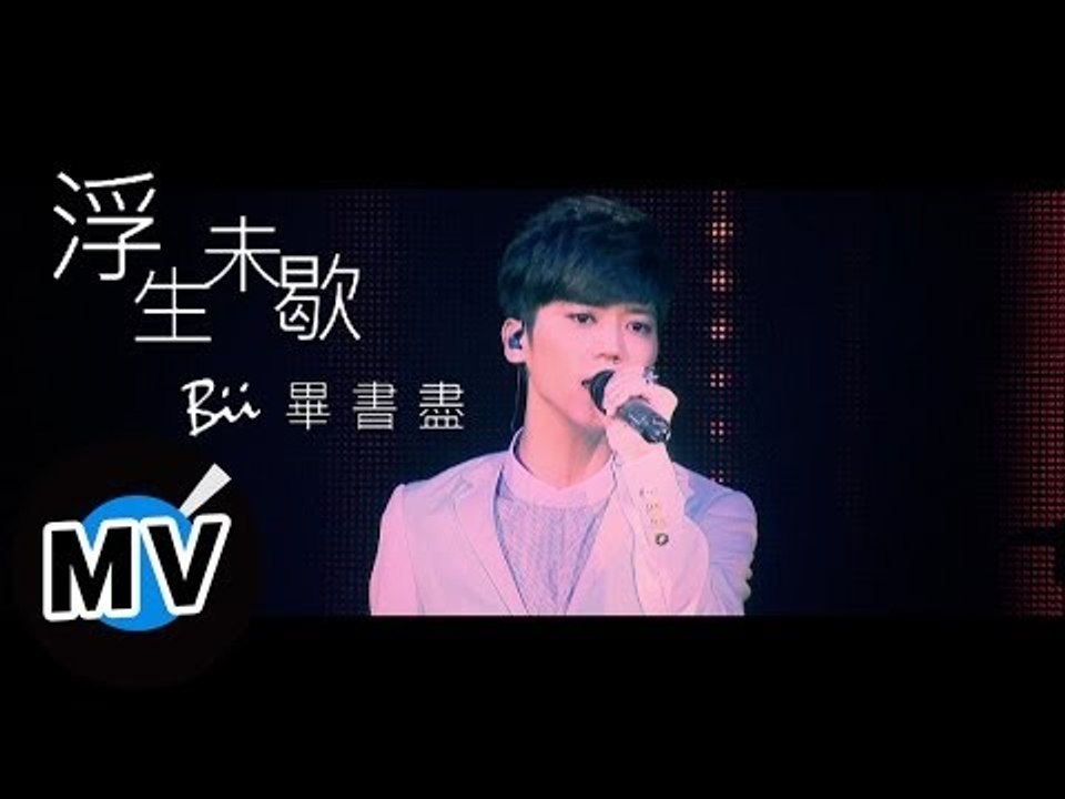 畢書盡 Bii - 浮生未歇 Unstoppable Life (官方版MV)