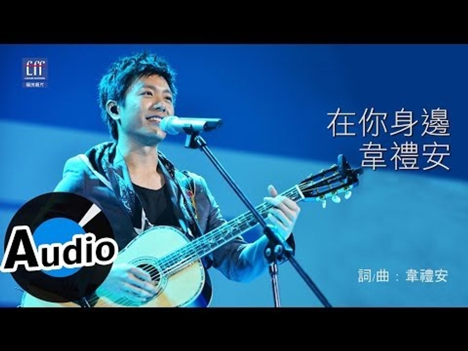 韋禮安 Weibird Wei - 在你身邊 By Your Side (官方歌詞版) - 偶...