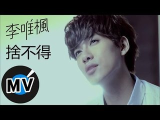 李唯楓 Coke Lee - 捨不得 I'm Gonna Miss You (官方版MV)