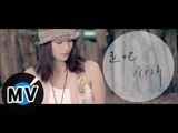 詹宇琦 Yu-Chi Jhang - 走吧 Let's Go (官方版MV) - 偶像劇《真愛黑白配》插曲