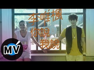 李唯楓 Coke Lee - 你說我說 Word We Speak (官方版MV)