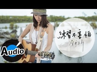 詹宇琦 Yu-Chi Jhang - 練習不害怕 No Fear To Practice (官方歌詞版)