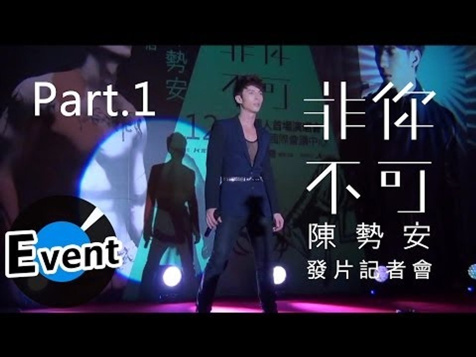 陳勢安 - 非你不可 發片記者會Part 1
