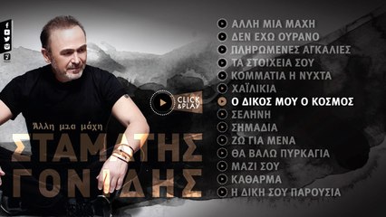 Σταμάτης Γονίδης - Ο Δικός Μου Ο Κόσμος (Official Lyric Video HQ)