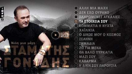 Σταμάτης Γονίδης - Τα Στοιχεία Σου (Official Lyric Video HQ)