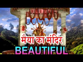 मईया का मंदिर ब्यूटीफुल - Maiya Ke Mandir Beautiful | Kumar Vishu | Bhojpuri Mata Bhajan