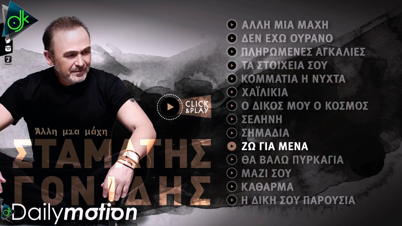 Σταμάτης Γονίδης - Ζω Για Μένα (Lyric Video)