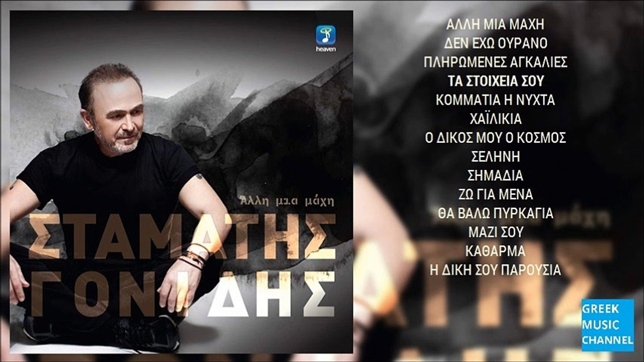 Σταμάτης Γονίδης - Τα Στοιχεία Σου || Stamatis Gonidis - Ta Stihia Sou (New Album 2016)