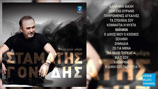Σταμάτης Γονίδης - Χαϊλίκια || Stamatis Gonidis - Hailikia (New Album 2016)