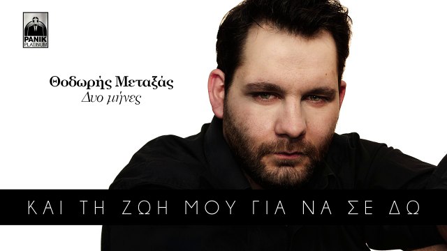 Θοδωρής Μεταξάς - Δυο Μηνες- Thodoris Metaxas - Dio Mines - Official Lyric Video HQ