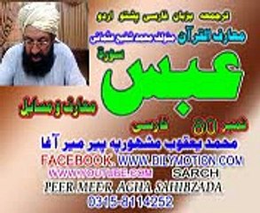 80 SURATE ABASA JUZ  2  FARSI PASHTO URDU TARJUMA PEER MEER AGHA SAHIBZADA