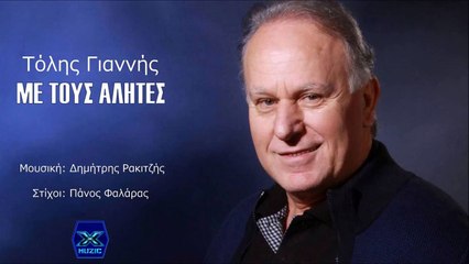 Τόλης Γιαννής - Με Τους Αλήτες ►X◄ 2016