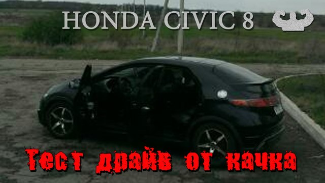 Тест драйв от качка Хонда Цивик хэтчбек с двигателем 1.8