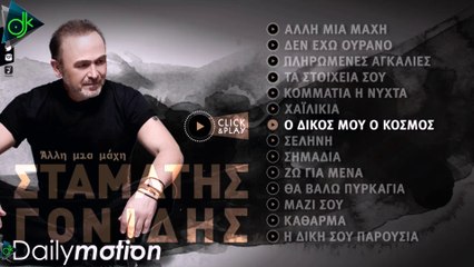 Σταμάτης Γονίδης - Ο Δικός Μου Ο Κόσμος (Lyric Video)