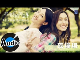 范瑋琪 Christine Fan - 悄悄告訴你 (官方歌詞版) - 電影『被偷走的那五年』主題曲