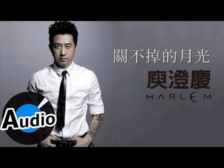 庾澄慶 Harlem Yu - 關不掉的月光 The Moonlight That Can't Be Turned Off (官方歌詞版)