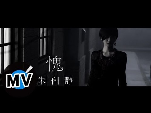 朱俐靜 Miu Chu - 愧 Ghost (官方版MV)