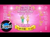 庾澄慶 - 哈你歌 - MV拍攝花絮Part1