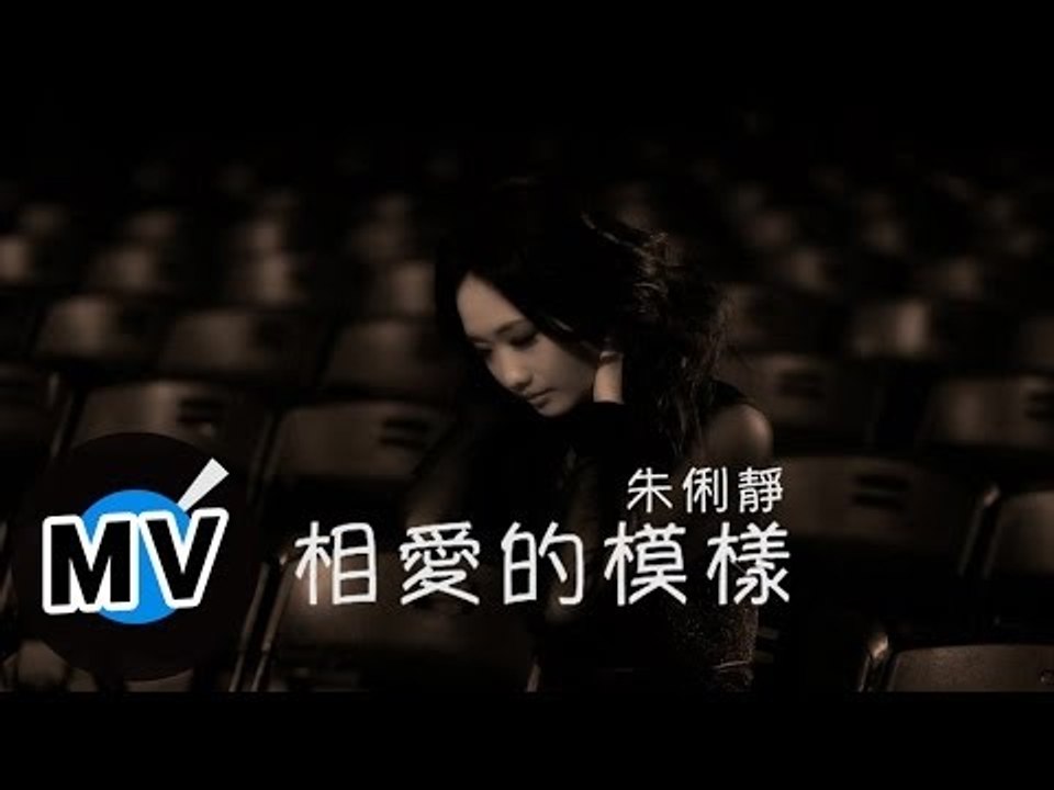 朱俐靜 Miu Chu - 相愛的模樣 The Way We Love (官方版MV) - 韓...