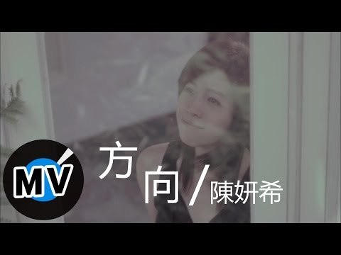陳妍希 Michelle Chen - 方向 (官方版MV) - 韓劇『想你』片尾曲