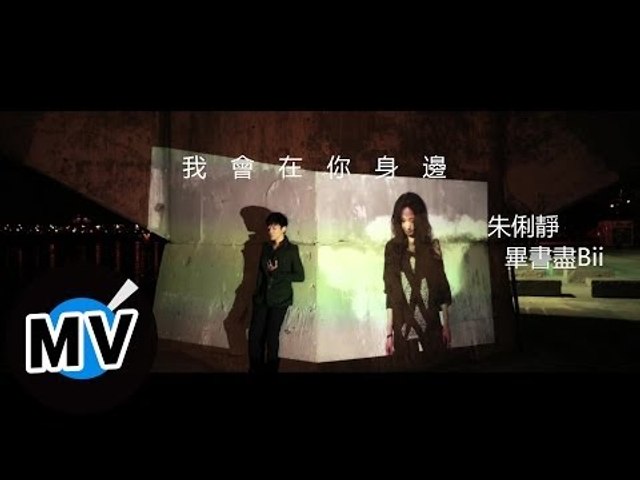 朱俐靜 Miu Chu + 畢書盡 Bii - 我會在你身邊 I Will By Your Side (官方版MV) - 三立偶像劇『真愛黑白配』插曲