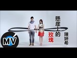 陳妍希 Michelle Chen - 懸崖上的玫瑰 (官方版MV)