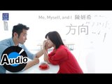 陳妍希 Michelle Chen - 方向 (官方歌詞版)