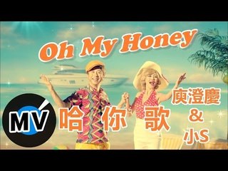 庾澄慶 Harlem Yu - 哈你歌 Honey Song (官方版MV)