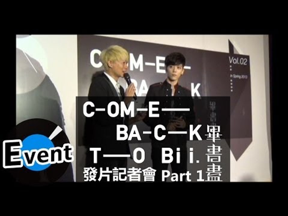 Bii 畢書盡 - COME BACK TO Bii發片記者會Part 1