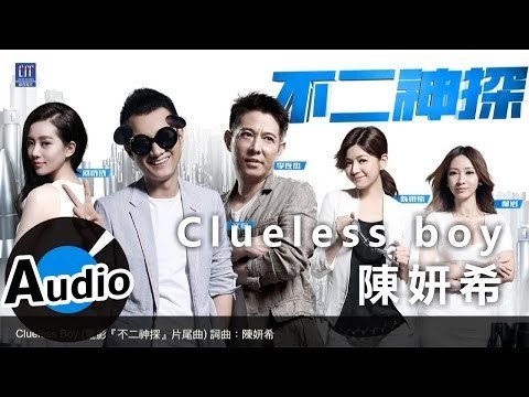 陳妍希 Michelle Chen - Clueless Boy (官方歌詞版)