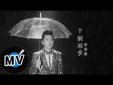 庾澄慶 Harlem Yu - 下個雨季 The Next Rainy Season (官方版MV)