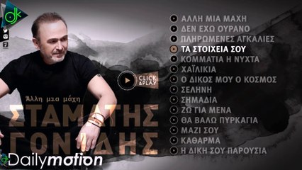 Σταμάτης Γονίδης - Τα Στοιχεία Σου (Lyric Video)