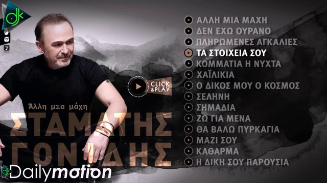 Σταμάτης Γονίδης - Τα Στοιχεία Σου (Lyric Video)