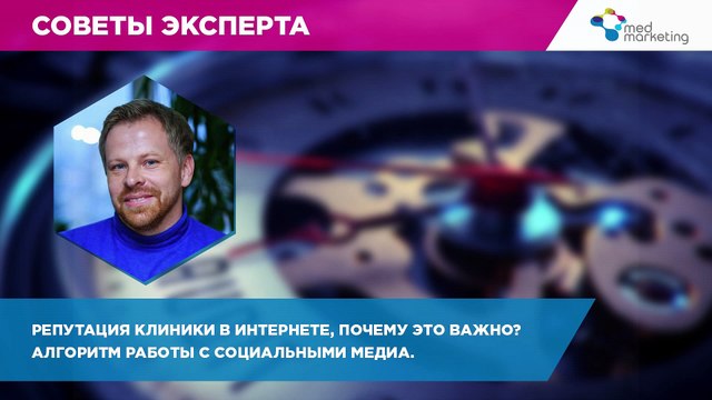 Управление репутацией клиники в интернете. Почему важно работать с социальными медиа?