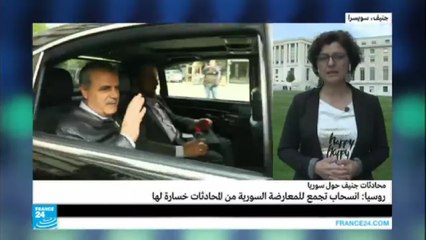 روسيا: انسحاب تجمع للمعارضة السورية من المحادثات خسارة لها