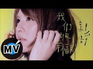 郭靜 Claire Kuo - 我們都能幸福著 Keep Loving (官方版MV)
