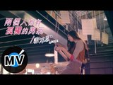 謝沛恩 Aggie Hsieh - 兩個人都有孤獨的勇氣 (官方版MV)