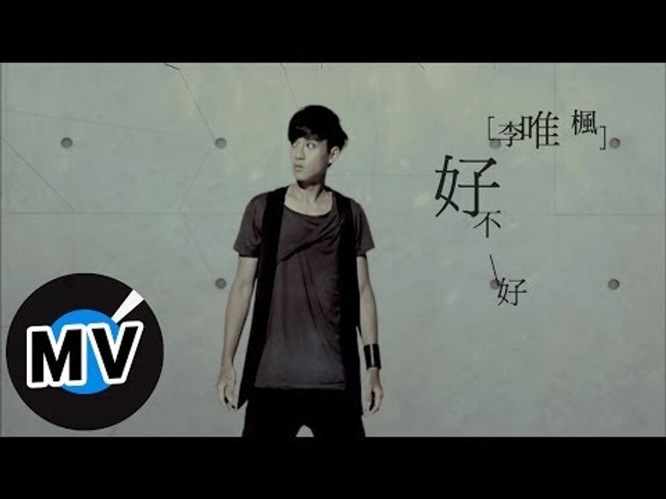 李唯楓 Coke Lee - 好不好 Alright? (官方版MV) - 三立華劇 剩女保鏢 插曲