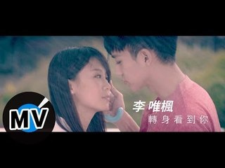 李唯楓 Coke Lee - 轉身看到你 Where You Stood (官方版MV)
