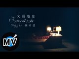 謝沛恩 Aggie Hsieh - 文藝電影 (官方版MV)