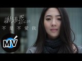 謝沛恩 Aggie Hsieh - 不是不愛我 (官方版MV) -【鋼琴下的秘密】片頭曲