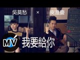 庾澄慶 Harlem Yu   吳莫愁 Momo Wu - 我要給你(官方版MV)