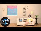 郭靜 Claire Kuo - 軟綿綿 (官方版MV)