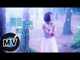 郭靜 Claire Kuo - 離開 (官方版MV)