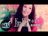 范瑋琪 Christine Fan - 小王子 (官方版MV)